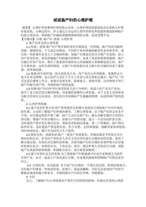 试述临产妇的心理护理