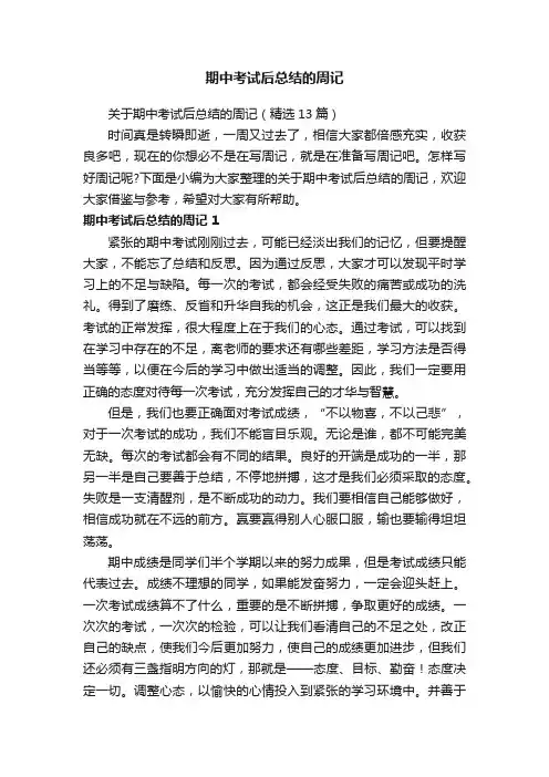 关于期中考试后总结的周记（精选13篇）