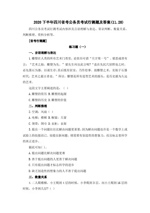 2020下半年四川省考公务员考试行测题及答案(11.28)