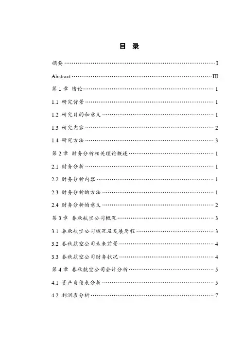 财务管理--春秋航空股份有限公司财务分析研究-会计