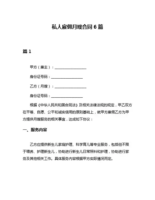 私人雇佣月嫂合同6篇