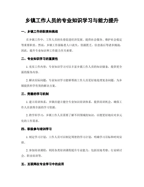 乡镇工作人员的专业知识学习与能力提升