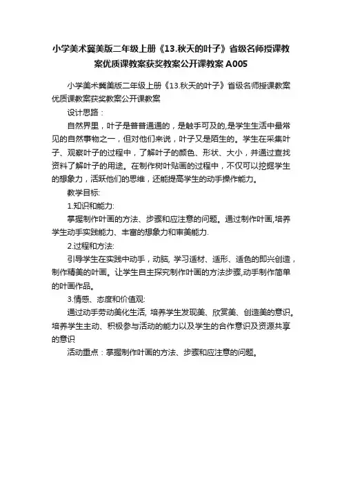 小学美术冀美版二年级上册《13.秋天的叶子》省级名师授课教案优质课教案获奖教案公开课教案A005
