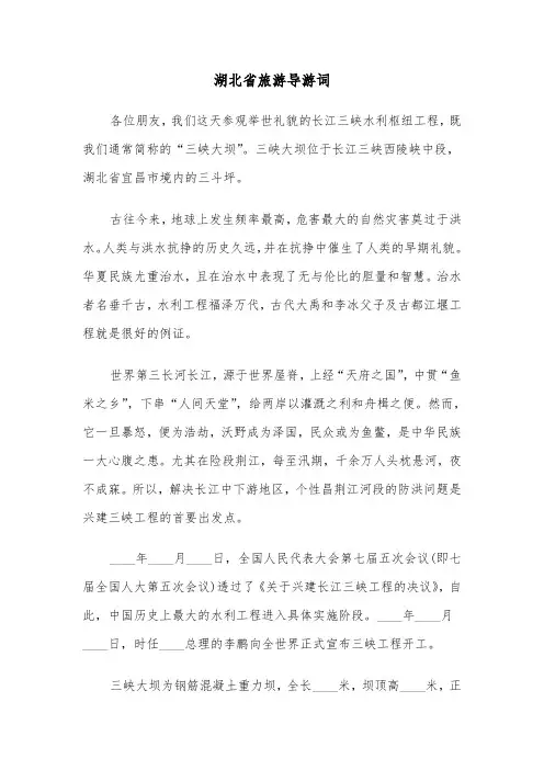 湖北省旅游导游词(六篇)