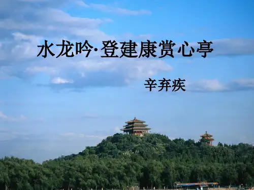 高中语文鲁人版选修《唐诗宋词选读》 第13课 水龙吟 课件(28张)