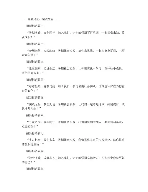 暑期社会实践招新标语