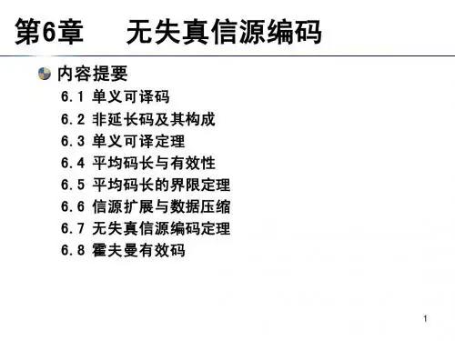 信息论-第6章无失真信源编码