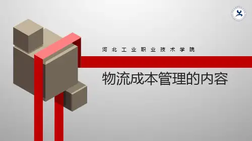 物流成本管理的内容