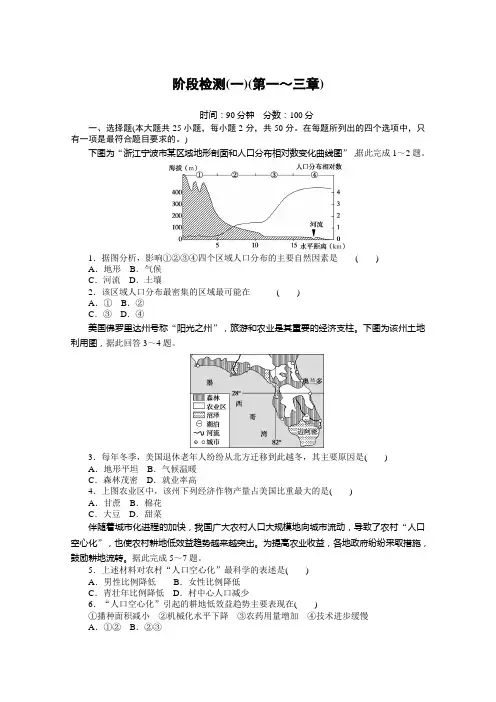 新教材2020-2021学年高中地理人教版必修第二册课时作业：阶段检测(一)(第一～三章) 含解析