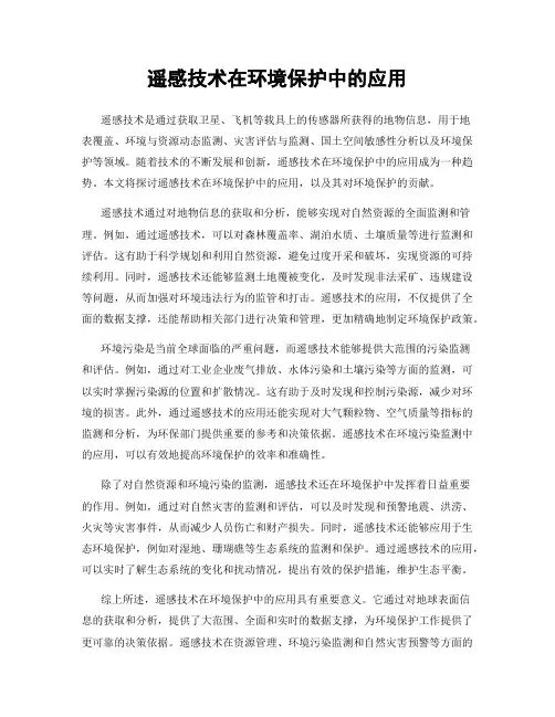 遥感技术在环境保护中的应用