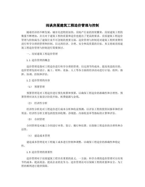 浅谈房屋建筑工程造价管理与控制