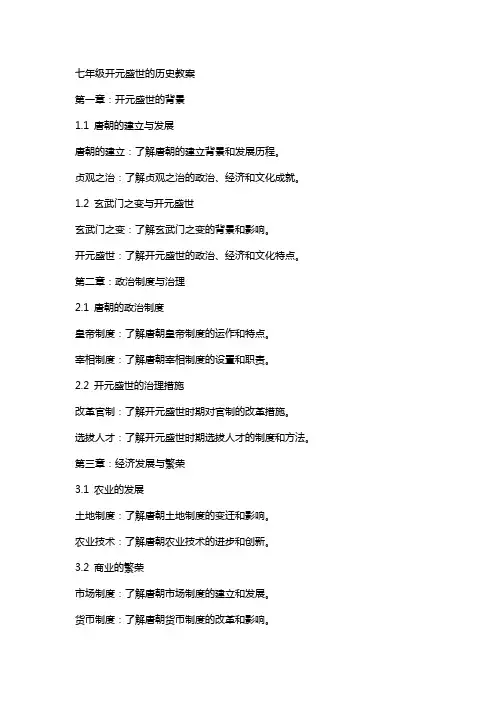 七年级开元盛世的历史教案
