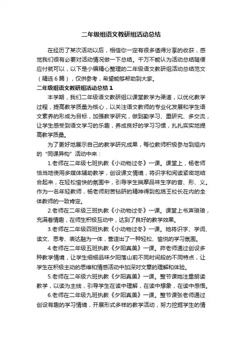 二年级语文教研组活动总结范文（精选6篇）
