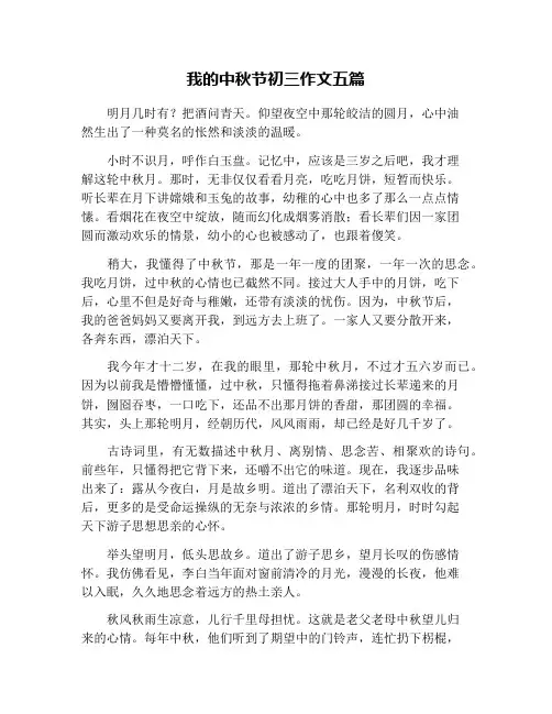我的中秋节初三作文五篇
