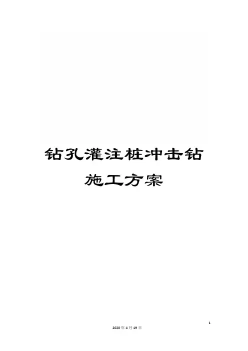 钻孔灌注桩冲击钻施工方案