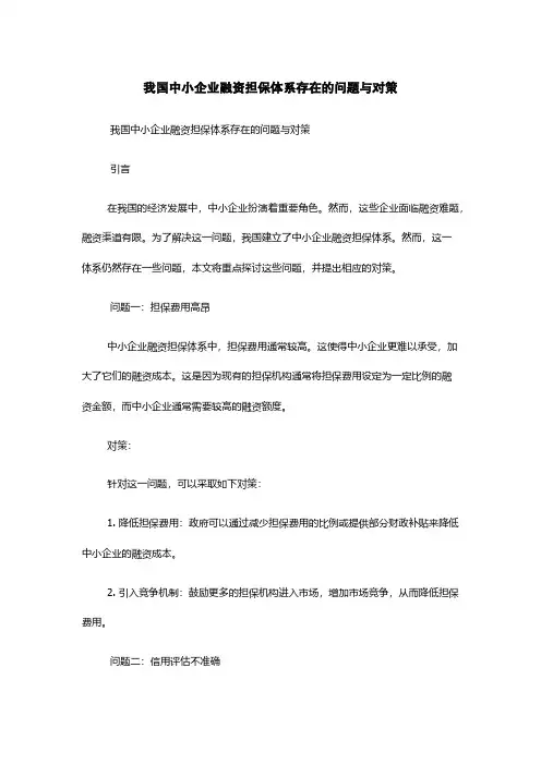 我国中小企业融资担保体系存在的问题与对策