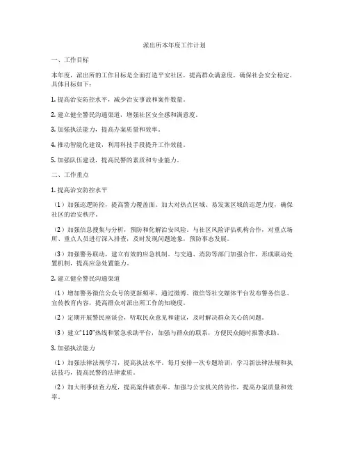 派出所本年度工作计划