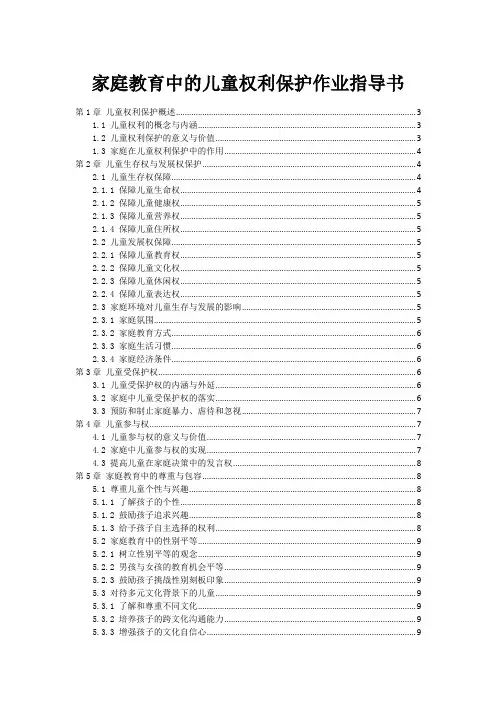 家庭教育中的儿童权利保护作业指导书