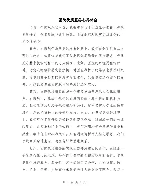 医院优质服务心得体会