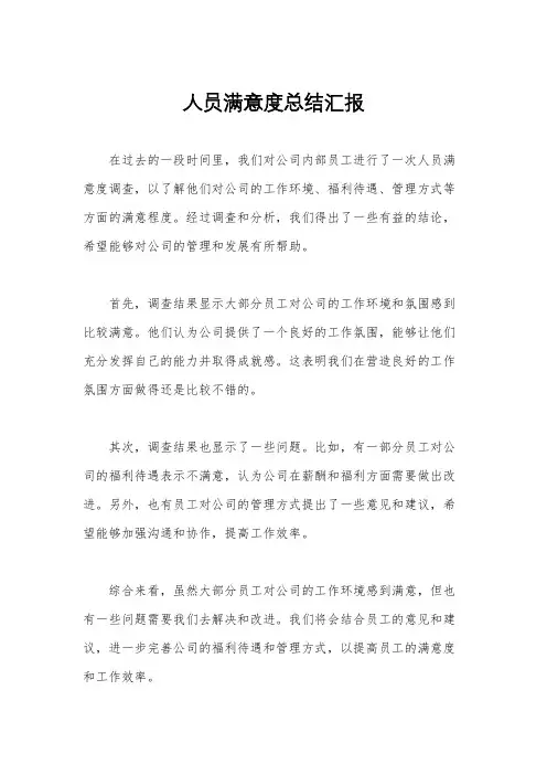 人员满意度总结汇报