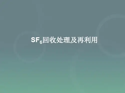 sf6回收处理方法及再利用