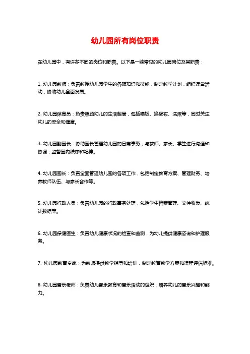 幼儿园所有岗位职责