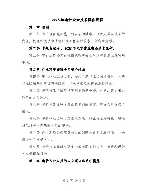2023年电铲安全技术操作规程
