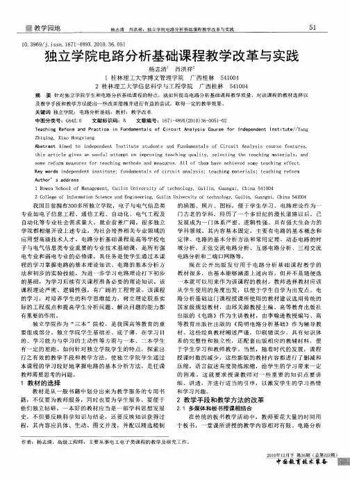 独立学院电路分析基础课程教学改革与实践