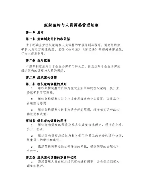 组织架构与人员调整管理制度
