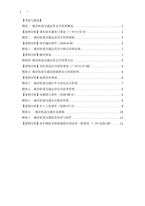 城市轨道交通运营安全管理习题答案题库最新精品完整版