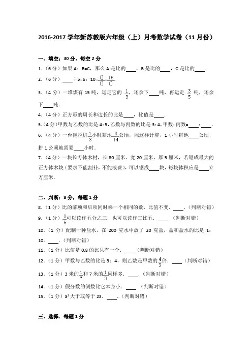 2016-2017学年新苏教版六年级(上)月考数学试卷(11月份)
