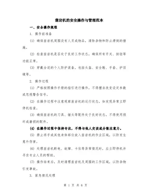 凿岩机的安全操作与管理范本（2篇）
