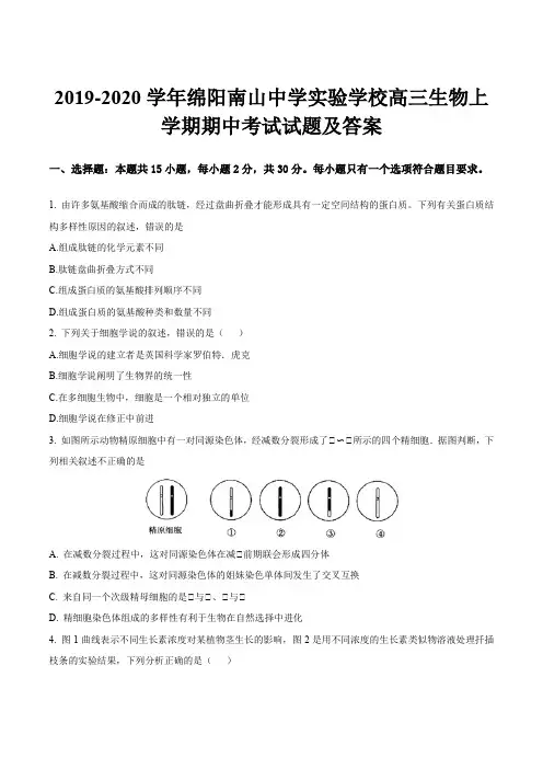 2019-2020学年绵阳南山中学实验学校高三生物上学期期中考试试题及答案