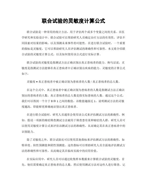 联合试验的灵敏度计算公式