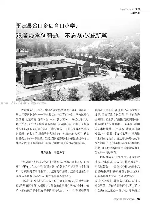 平定县岔口乡红育口小学：艰苦办学创奇迹 不忘初心谱新篇