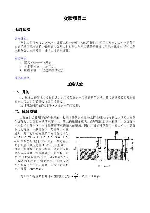 土力学试验指导书之-压缩试验
