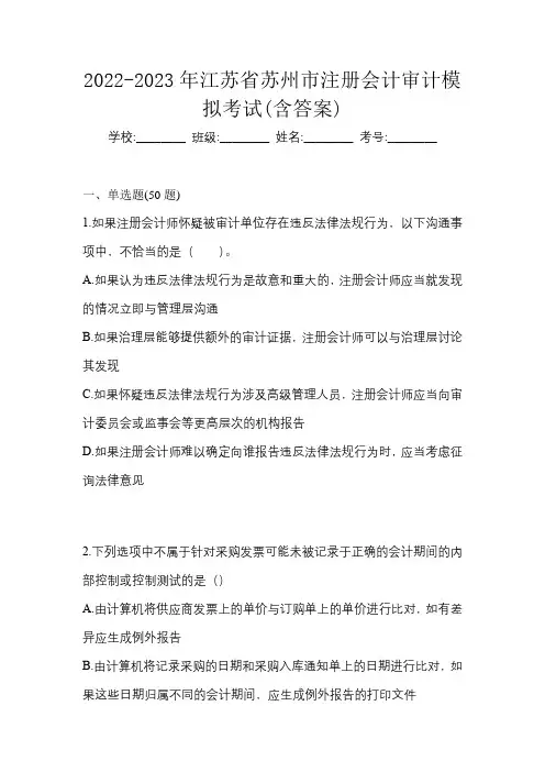 2022-2023年江苏省苏州市注册会计审计模拟考试(含答案)