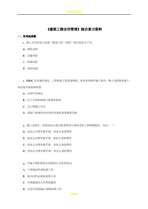 建筑工程合同管理》答案