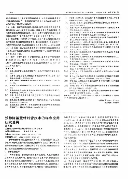 浅静脉留置针封管技术的临床应用研究进展