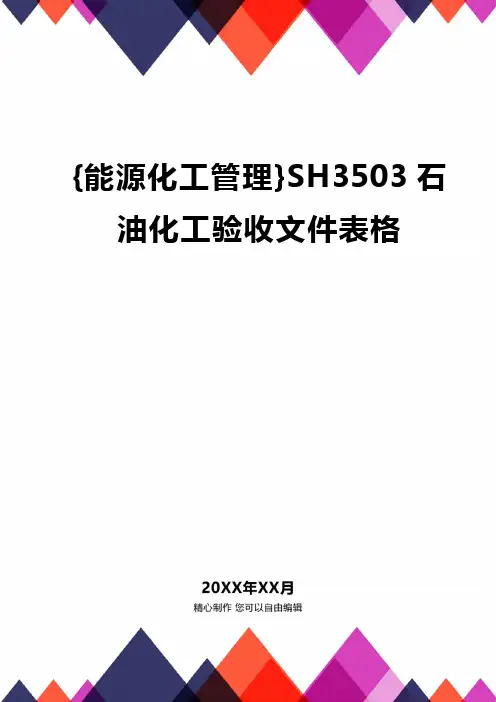 [能源化工管理]SH3503石油化工验收文件表格