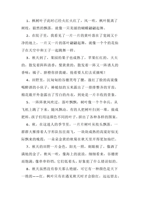 描写秋天景色的优美段落