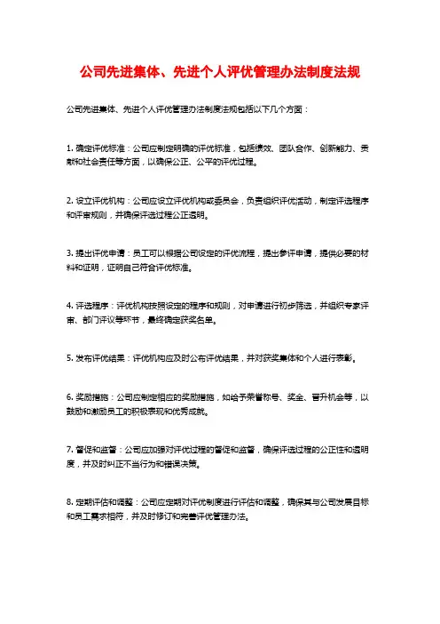 公司先进集体、先进个人评优管理办法制度法规
