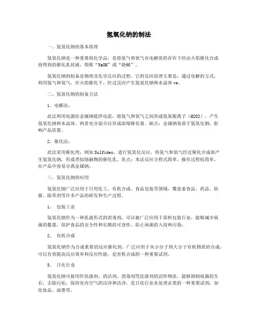 氢氧化钠的制法