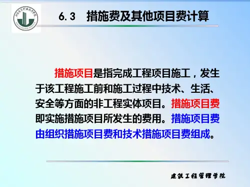 措施项目费计价PPT课件