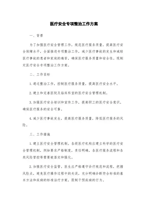 医疗安全专项整治工作方案