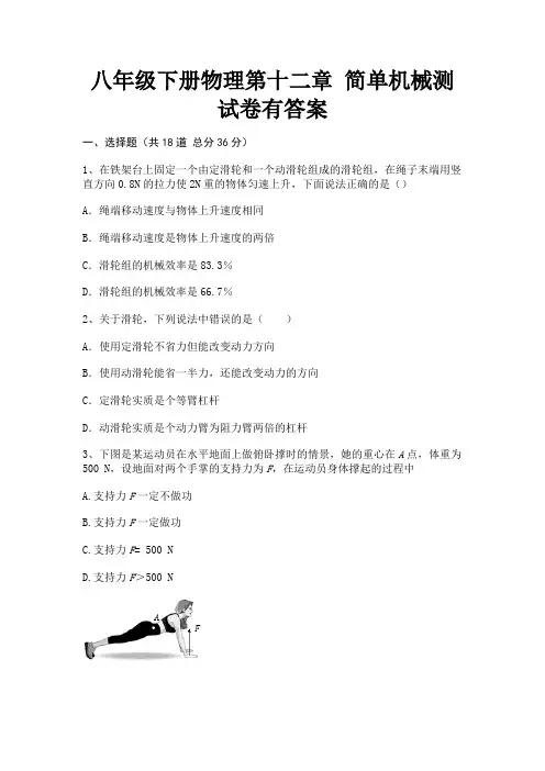 八年级下册物理第十二章 简单机械测试卷有答案【参考答案】