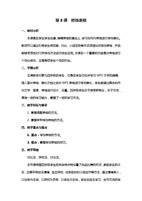 小学四年级《信息技术》  08《修饰表格》教学设计