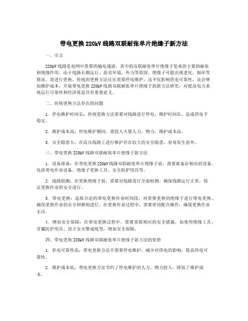 带电更换220kV线路双联耐张单片绝缘子新方法