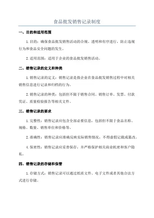 食品批发销售记录制度