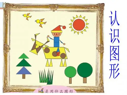 青岛版数学一年级下册第四单元《牧童 认识图形》PPT课件3